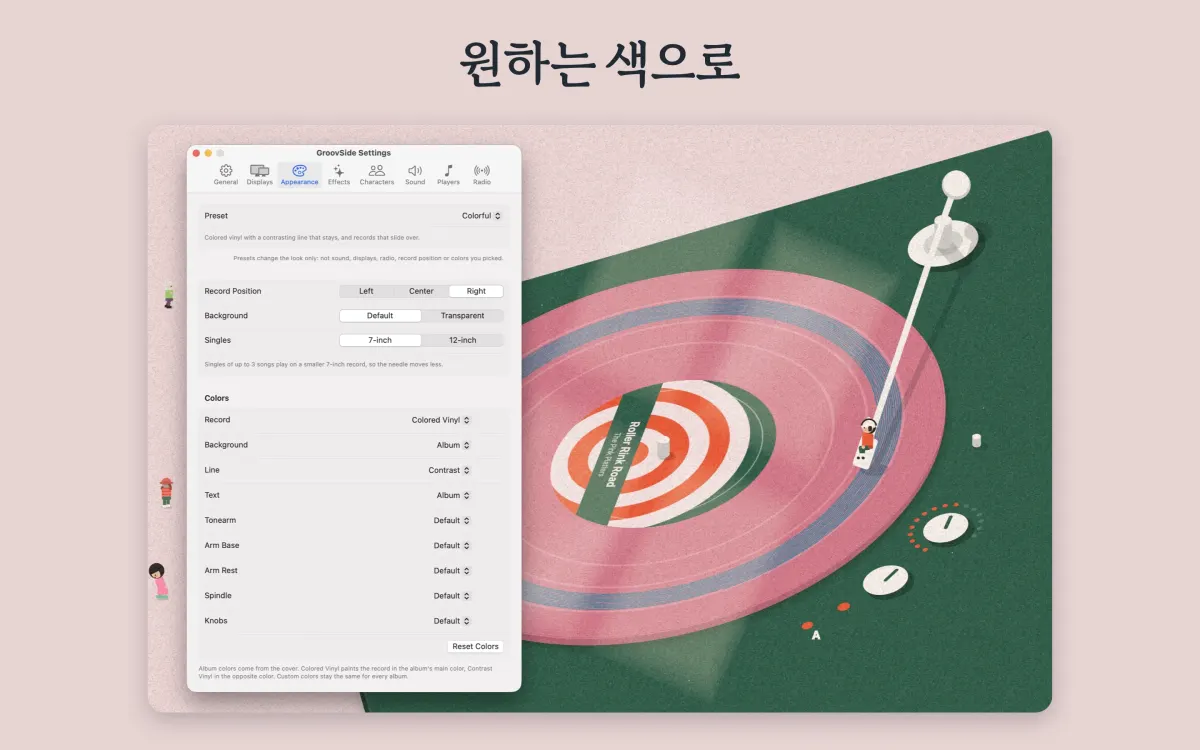 문구 ‘원하는 색으로’: Appearance 탭이 열린 GroovSide 설정 창과 분홍색 레코드판